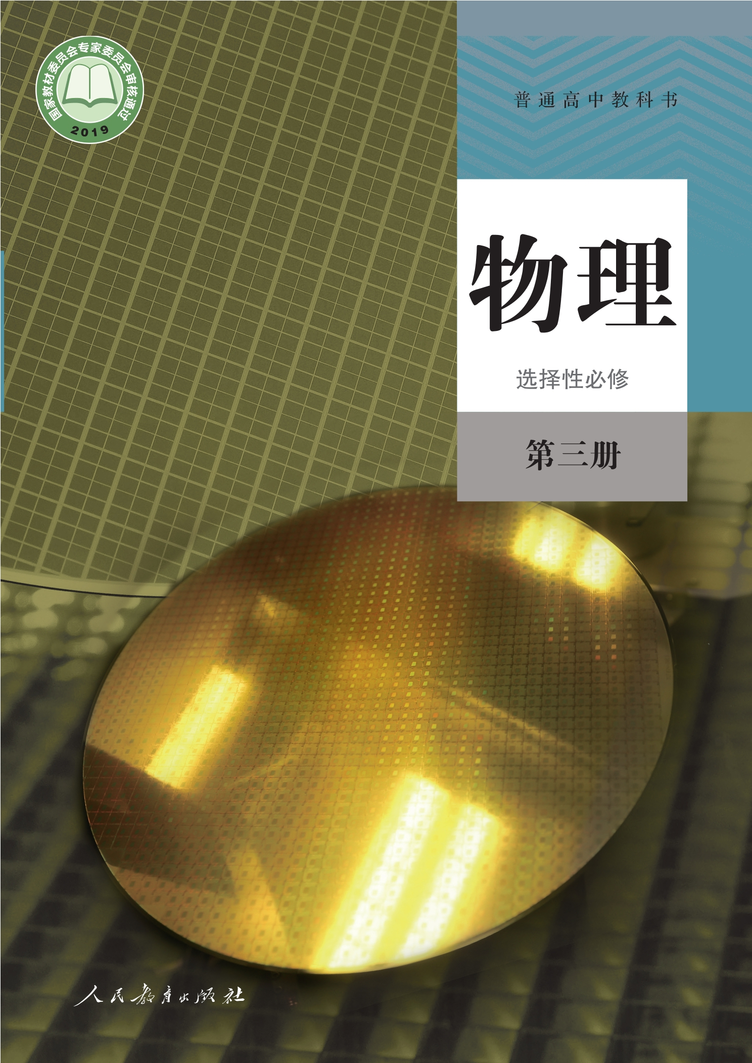 普通高中教科书·物理选择性必修 第三册